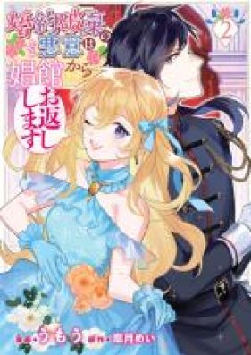 婚約破棄の悪意は娼館からお返しします 第01-02巻 [Kon’yaku haki no akui wa shokan kara okaeshi shimasu vol 01-02]