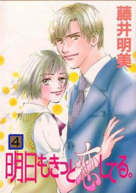 明日もきっと恋してる。 第01-04巻 [Ashita mo Kitto Koi Shiteru vol 01-04]