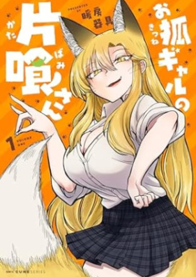 お狐ギャルの片喰さん 第01巻 [Okitsune Gal No Katakue San vol 01]