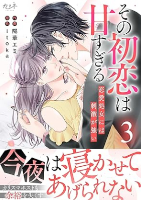 その初恋は甘すぎる～恋愛処女には刺激が強い～ 第01-03巻 [Sono hatsukoi wa amasugiru ren’ai shojo niwa shigeki ga tsuyoi vol 01-03]