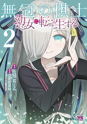 無冠の棋士、幼女に転生する 第01-02巻 [Mukangai no Kishi Yojyo ni Tensei Suru vol 01-02]