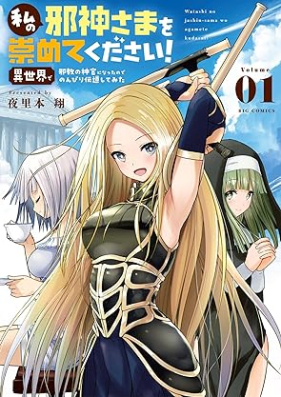 私の邪神さまを崇めてください！ 異世界で邪教の神官になったのでのんびり伝道してみた 第01巻 [Watashi No Jashin Sama Wo Agametekudasai! Isekai De Jakyo No Shinkan Ni Nattanode Nombiri Dendo Shitemita vol 01]