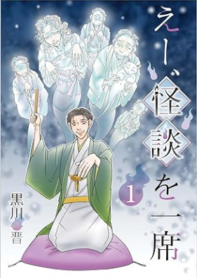 えー、怪談を一席 第01巻 [Een Kaidan o Ichi Seki vol 01]