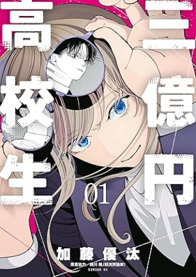 三億円高校生 第01巻 [San Oku En Kokosei vol 01]