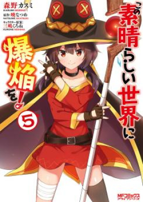 この素晴らしい世界に爆焔を！ 第01-05巻 [Kono Subarashii Sekai ni Bakuen wo! vol 01-05]