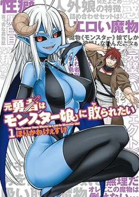 元勇者はモンスター娘に敗られたい 第01巻 [MotoYusha Ha Monster Musume Ni Hairaretai vol 01]