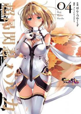 超昂閃忍ハルカ 第01-04巻 [Choukou Sennin Haruka vol 01-04]