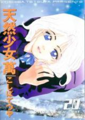 天然少女萬 第01-20巻 [Tennen Shoujo Man vol 01-20]