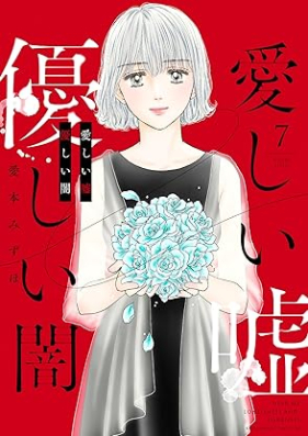 愛しい嘘 優しい闇 第01-07巻 [Itoshii uso yasashii yami vol 01-07]