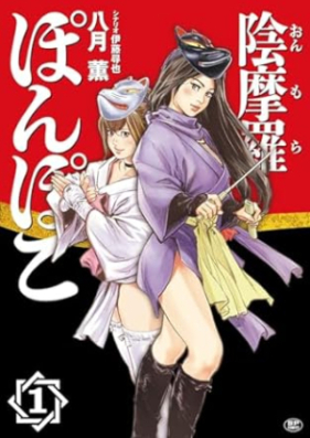 陰摩羅ぽんぽこ 第01巻 [Kage Ma Ra Pon Po Ko vol 01]