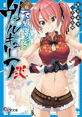 [Novel] 一〇八星伝 天破夢幻のヴァルキュリア 第01-02巻 [Tenha Mugen no Valkyria Hyakuhachi Seiden vol 01-02]