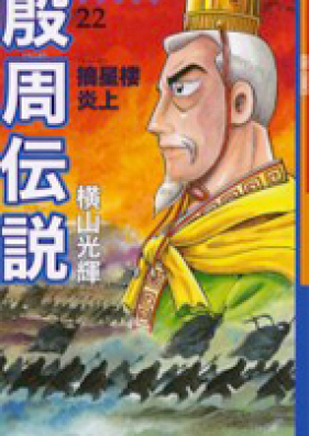 殷周伝説 太公望伝奇 第01-22巻 [Inshuu Densetsu – Taikoubou Denki vol 01-22]