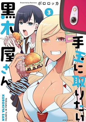 手玉に取りたい黒木屋さん 第01-03巻 [Tedama ni toritai kurokiya san vol 01-03]