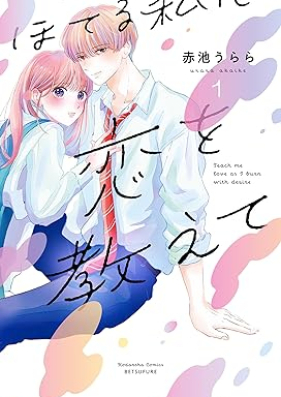 ほてる私に恋を教えて 第01巻 [Hotel Watashi Ni Koi Wo Oshiete vol 01]