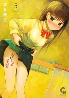 ないしょの予習 第01-05巻 [Naisho no Yoshu vol 01-05]