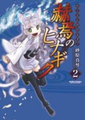 赫焉のヒナギク 第01-02巻 [Kakuen no Hinagiku vol 01-02]