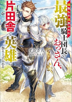 [Novel] 寝取られ追放された最強騎士団長のおっさん、片田舎で英雄に祭り上げられる 第01巻 [Netorare tsuiho sareta saikyo kishidancho no ossan katainaka de eiyu ni matsuriagerareru vol 01]