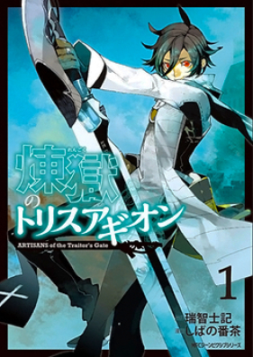 煉獄のトリスアギオン 第01-03巻 [Rengoku no Torisuagion vol 01-03]