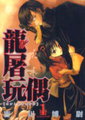 龍屠玩偶 第01-02巻 [Ryuuto Ganguu vol 01-02]