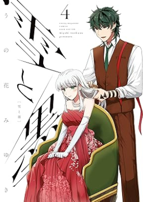 雪と墨 第01-04巻 [Yuki to Boku vol 01-04]