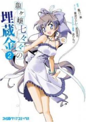 龍ヶ嬢七々々の埋蔵金 第01-02巻 [Ryuugajou Nanana no Maizoukin vol 01-02]