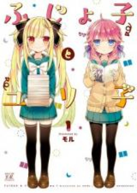 ふじょ子とユリ子 第01-02巻 [Fujoko to Yuriko vol 01-02]