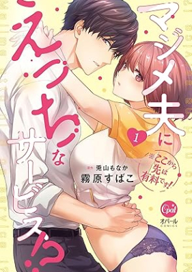 ※ここから先は有料です! マジメ夫にえっちなサービス!? 第01巻 [Kokokara saki wa yuryo desu majime otto ni ecchi na sabisu vol 01]