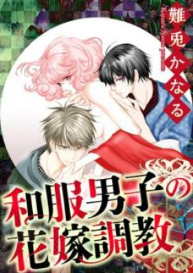 和服男子の花嫁調教 第01-03巻 [Wafuku Danshi no Hanayome Chokyo vol 01-03]