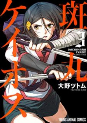 斑丸ケイオス 第01-03巻 [Buchimaru Chaos vol 01-03]