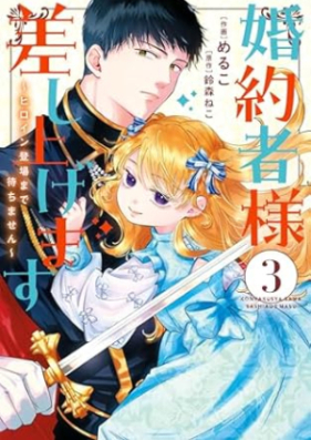 婚約者様差し上げます 第01-03巻 [Konyakusha Sama Sashiagemasu vol 01-03]