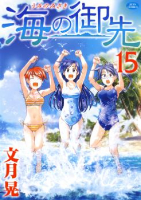 海の御先 第01-15巻 [Umi no Misaki vol 01-15]