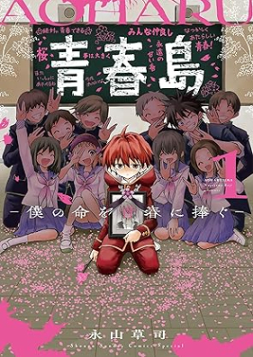 青春島 －僕の命を青春に捧ぐ－ 第01巻 [Aoharujima Boku no inochi o seishun ni sasagu vol 01]