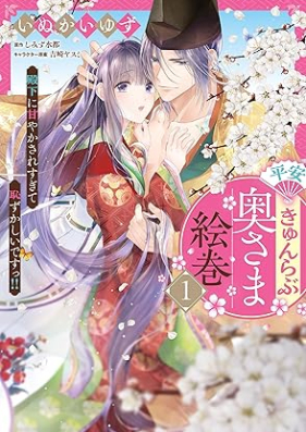 平安きゅんらぶ奥さま絵巻 殿下に甘やかされすぎて恥ずかしいですっ!! 第01巻 [Heian kyun rabu okusama emaki Denka ni amayakasaresugite hazukashi desutsu vol 01]