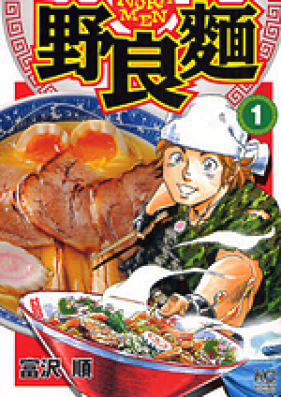 野良麺 第01-02巻 [Nora Men vol 01-02]