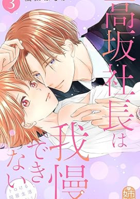 高坂社長は我慢できない 第01-03巻 [Takasaka Shacho wa Gaman Dekinai vol 01-03]