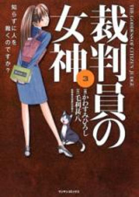 裁判員の女神 第01-05巻 [Saibanin no Megami vol 01-05]