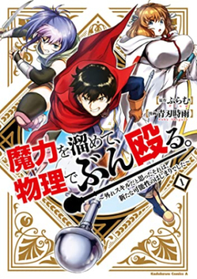 魔力を溜めて、物理でぶん殴る。～外れスキルだと思ったそれは、新たな可能性のはじまりでした～ 第01巻 [Maryoku Wo Tamete Butsuri De Bunnaguru. Hazure Skillda to Omotta Sore Ha Aratana Kano Sei No Hajimarideshita vol 01]