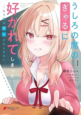 うしろの席のぎゃるに好かれてしまった。 第01巻 [Ushiro no seki no gyaru ni sukarete shimatta vol 01]