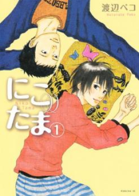 にこたま 第01-05巻 [Niko Tama vol 01-05]