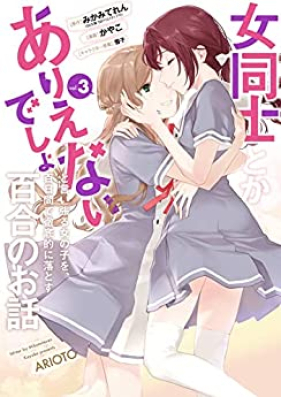 女同士とかありえないでしょと言い張る女の子を、百日間で徹底的に落とす百合のお話 第01-03巻 [Onna Doshi to ka Arienaidesho to Iiharu Onna no ko wo Hyakunichikan de Tettei-teki ni Otosu Yuri no Ohanashi vol 01-03]