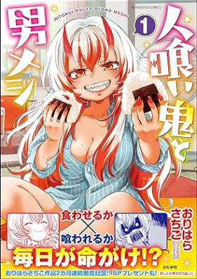 人喰い鬼と男メシ 第01巻 [Hito Kui Oni to Otoko Meshi vol 01]