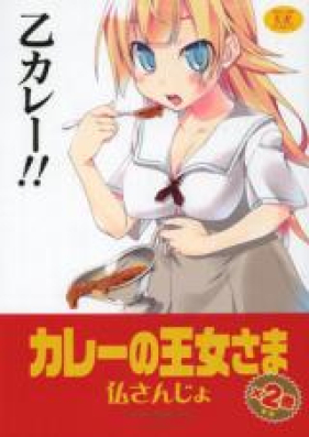 カレーの王女さま 第01巻 [Curry no Oujosama vol 01]