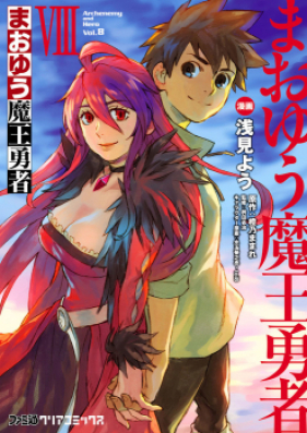 まおゆう魔王勇者 第01-08巻 [Maoyuu Maou Yuusha vol 01-08]