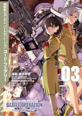 機動戦士ガンダム バトルオペレーション コード・フェアリー 第01-03巻 [Mobile Suit Gundam Battle Operation Code Fairy vol 01-03]