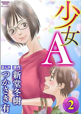 少女A 第01-02巻 [Shojo A vol 01-02]