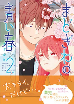 まどぎわの青い春 第01-02巻 [Madogiwa No Aoi Haru vol 01-02]