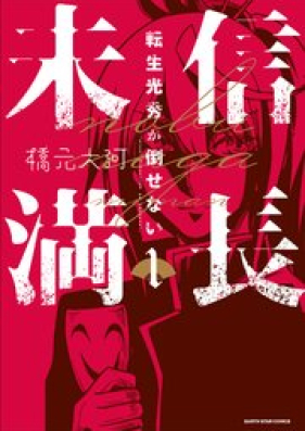 信長未満 －転生光秀が倒せない－第01巻 [Nobunaga Miman – Tensei Mitsuhide Ga Taosenai – vol 01]