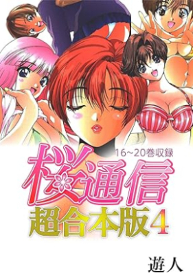 桜通信 超合本版 第01-04巻 [Sakura Tsuushin chogapponbon vol 01-04]