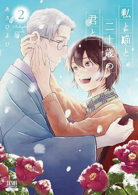 私と猫と二十歳の君と 第01-02巻 [Watashi to Neko to Ni Ju Sai No Kimi to vol 01-02]