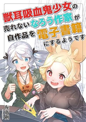 [Novel] 獣耳吸血鬼少女の売れないなろう作家が自作品を電子書籍にするようです